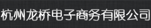 杭州龙桥电子商务有限公司