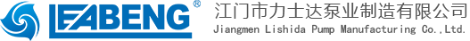 潜水泵厂家_深井泵厂家_不锈钢水泵-江门市力士达泵业制造有限公司