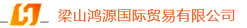 梁山鸿源国际贸易有限公司_梁山挂车_梁山挂车公司-梁山鸿源国际贸易有限公司