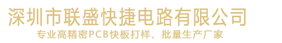 深圳市联盛快捷电路有限公司