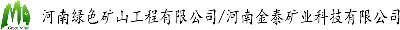 采矿设计,绿色数字矿山,矿产资源开采与生态修复-河南绿色矿山工程有限公司