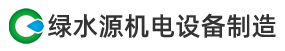 重庆绿水源机电设备制造有限公司