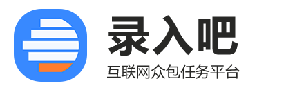 录入吧APP-互联网众包任务平台