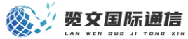 览文国际通信-国际宣传短信-美国短信群发-国际短信群发平台-澳洲短信群发