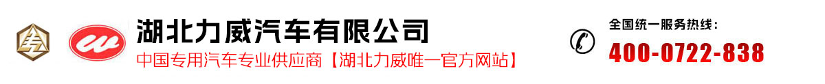 湖北力威汽车有限公司—官方网站