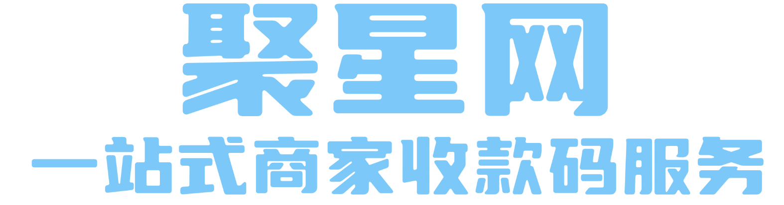 提供一站式商家收款码办理/代理开通服务