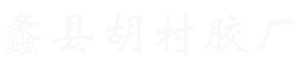 胶乳液|定型胶乳液|定型胶乳液价格|定型胶乳液厂家|蠡县胡村胶厂