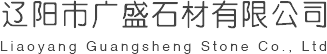 辽阳石材_辽阳石材厂家_辽阳石材哪家好-辽阳市广盛石材有限公司