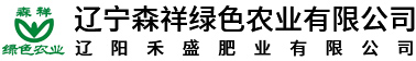 辽宁森祥绿色农业有限公司-辽阳禾盛肥业有限公司