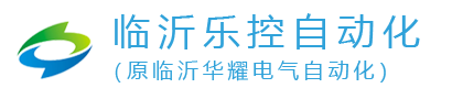 临沂电控柜_临沂电气成套控制柜_临沂PLC编程控制柜_临沂变频柜_临沂配电箱_临沂配电柜_临沂电气自动化_临沂变频器_临沂防爆配电箱-_临沂乐控自动化科技有限公司