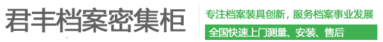 智能档案密集架_电动档案密集柜_档案馆室建设_钢制图书馆书架_生产厂家定制定做君丰家具-君丰档案设备