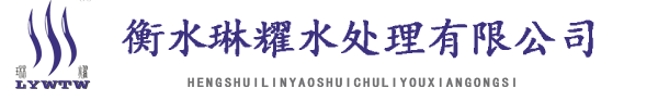 河北新农村生活污水处理设备|石家庄邢台唐山邯郸沧州保定廊坊新农村污水处理设备厂家-衡水琳耀水处理有限公司