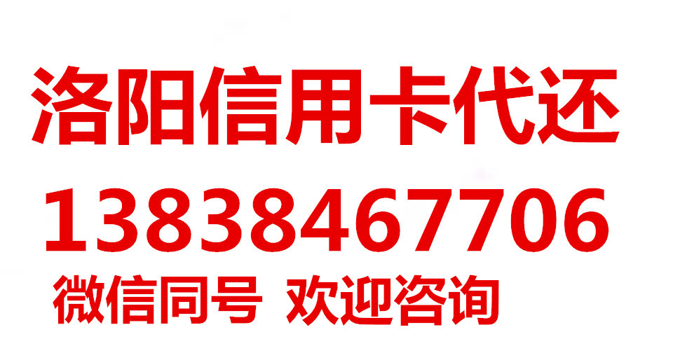 洛阳市信用卡代还垫还养卡金融公司