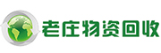 废品回收-海南废品回收-海南废旧金属回收-三亚废旧物资回收-海口老庄废旧物资回收有限公司