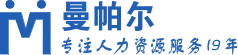 【曼帕尔】人事代理_劳务派遣_档案服务_薪酬福利-云端人力资源综合服务平台