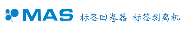 标签回卷器|标签剥离机|条码标签回卷器|昆山博锦贸易