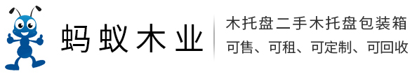 安徽木托盘_安徽二手木托盘_安徽木托盘回收-安徽蚂蚁木业有限公司