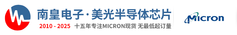 Micron代理商|国内Micron代理商|Micron-美光公司内存芯片