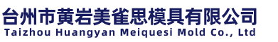 台州市黄岩美雀思模具有限公司-消失模，冷热芯盒模具，砂型铸造模具