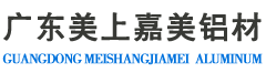 美上嘉美铝材_广东断桥铝厂家—广东美上嘉美铝材厂家