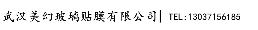 武汉玻璃贴膜_玻璃隔热膜_玻璃防爆膜_单向透视膜_建筑玻璃贴膜_家具膜-武汉美幻玻璃贴膜有限公司