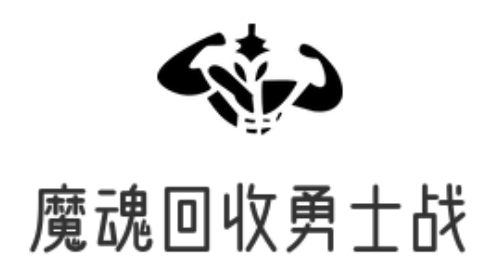 魔魂回收激战舞台_勇士冒险策略游戏_神秘宝藏争夺之路 - 魔魂回收勇士战