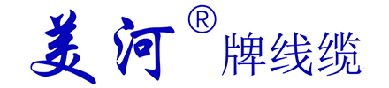 美河”牌线缆，现货中心028-8769  7700、158 2818 3305-四川省新都美河线缆厂，美河线缆-*品牌....