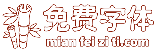 免费字体网-字体下载-字体预览-海量免费中英文字体下载网站