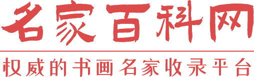 名家百科_权威的名家查询认证平台