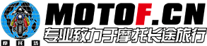 摩托坊（MOTOF.cn）——Since 2004，国内最走心机车论坛，专业致力于摩托长途旅行！ -