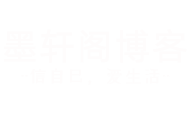 墨轩阁博客