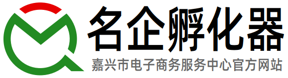 名企孵化器 - 嘉兴市电子商务服务中心官方网站欢迎您！