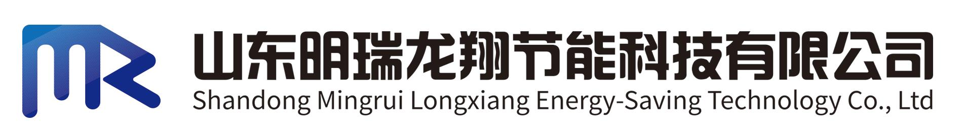 山东明瑞龙翔节能科技有限公司 - 能耗监控,智能照明控制,冷热源管理,建筑设备一体化