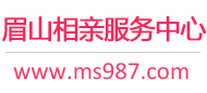 眉山相亲网-眉山征婚网-眉山相亲服务中心 - 眉山987婚恋网