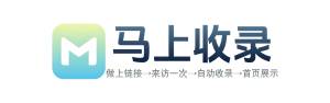 马上收录-自助秒收录系统-自动秒收录吧-秒收录-免费自动秒收录网址导航