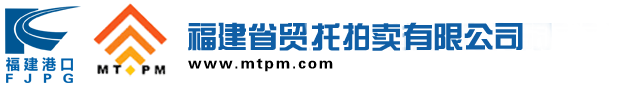 福建省贸易信托拍卖行有限公司