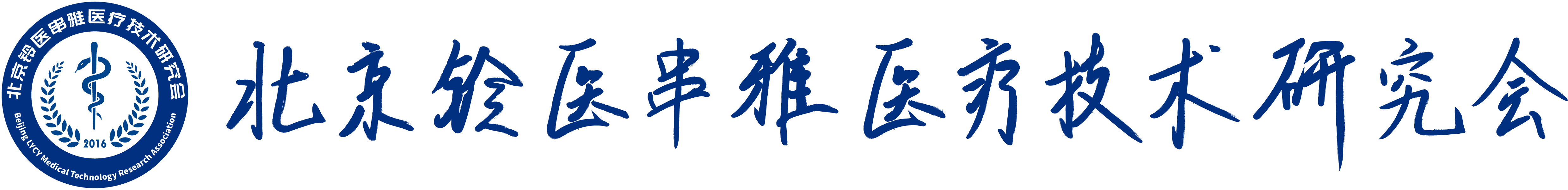 北京铃医串雅医疗技术研究会