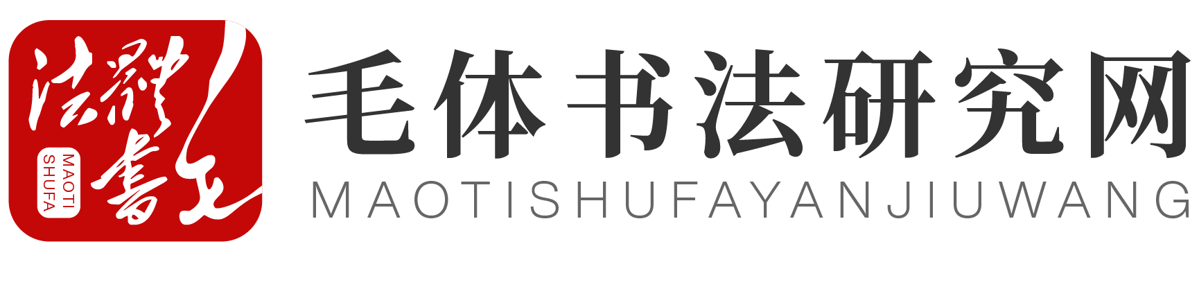 毛体书法研究网-毛体书法研究交流展览展示平台 - 毛体书法研究网