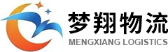 深圳国际快递,FBA亚马逊专线,空运专线,海运专线代理公司_深圳市梦翔国际货运代理有限公司