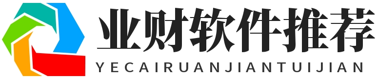 财务软件推荐_进销存软件怎么选_企业ERP软件选购指南 - 业财软件推荐