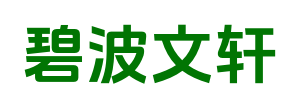 碧波文轩_热门爽文_书荒必看_无删减好文