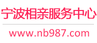 宁波相亲网-宁波征婚网-宁波相亲服务中心 - 宁波987婚恋网