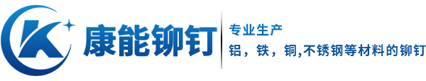 灯笼铆钉_抽芯铆钉厂家_双鼓铆钉-慈溪市康能金属制品有限公司