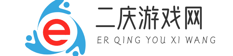 手游攻略大全_手机游戏攻略教程大全_二庆游戏网