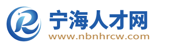 宁海人才网_宁海人才市场在线招聘_宁海最新找工作信息【官网】