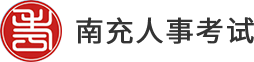 南充市人事考试中心