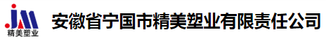 eva投料袋-低熔点投料袋厂家-防锈塑料袋厂家-安徽省宁国市精美塑业有限责任公司