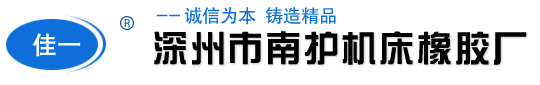 手轮_手柄_把手_拉手_橡胶密封条_油标_深州市南护机床橡胶厂