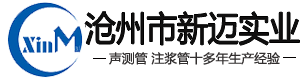 声测管厂家_注浆管现货_桩基声测管_河北沧州新迈实业有限公司