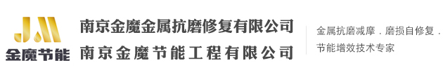 金魔|金属抗磨修复|俩湖|南京金魔节能工程有限公司